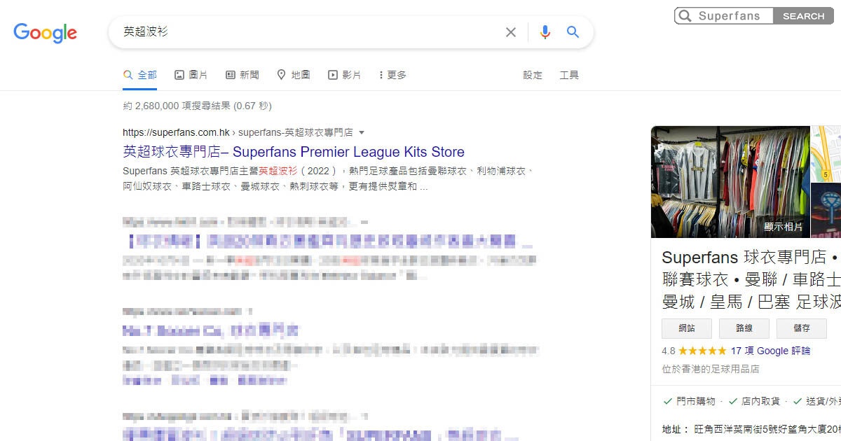 SUPERFANS【英超球衣專門店】榮登 GOOGLE 搜尋引擎推薦排行 NO.1！